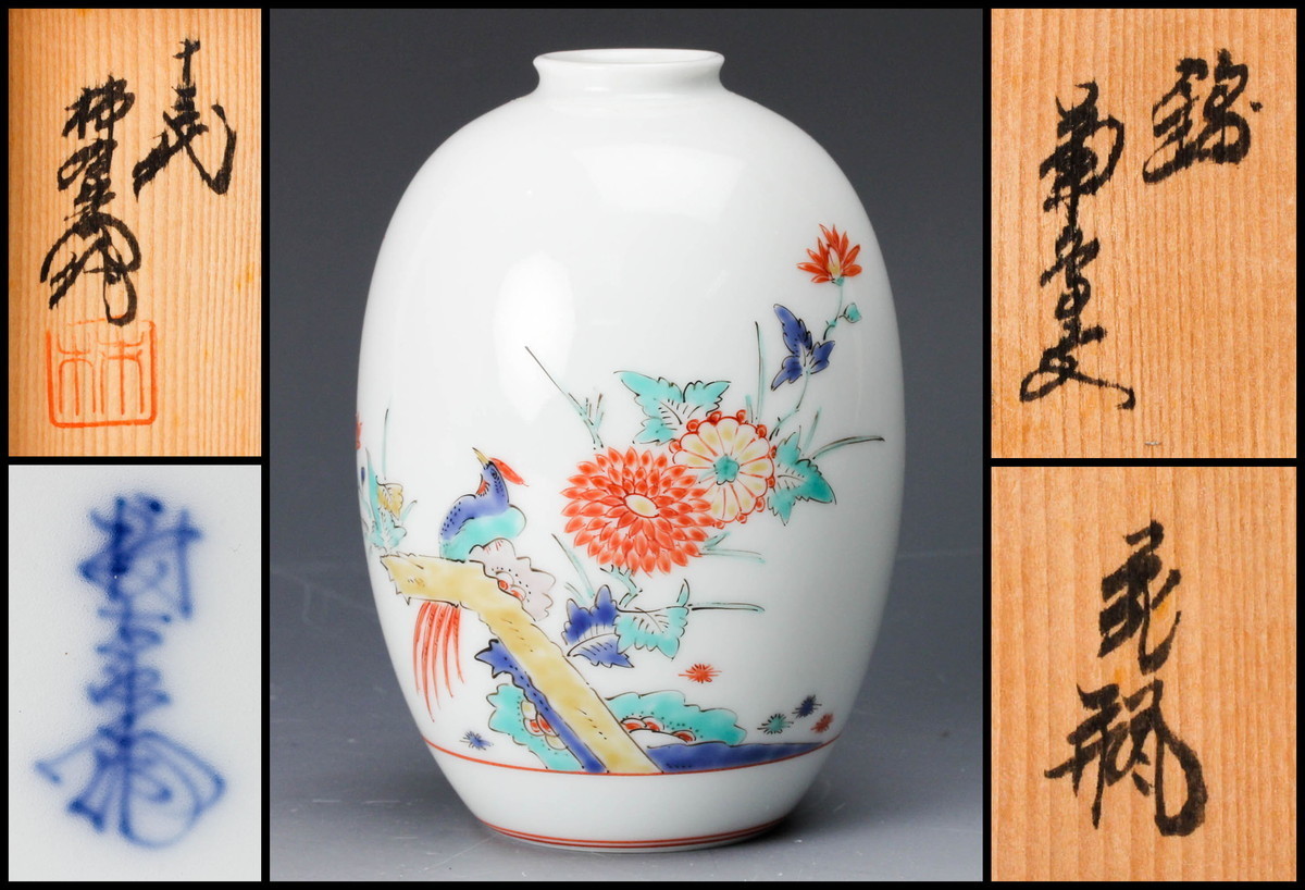 柿右衛門十三代酒井田柿右衛門花瓶一輪挿し花器茶道具お稽古道具