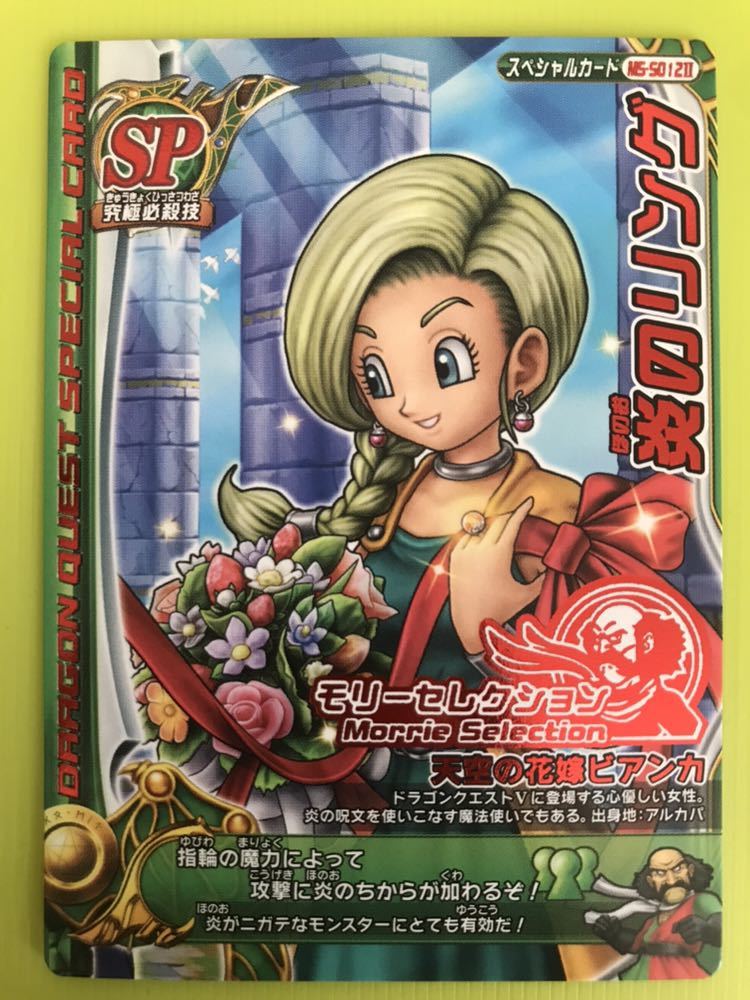 ドラゴンクエスト モンスターバトルロードⅠ モリーセレクション全18種