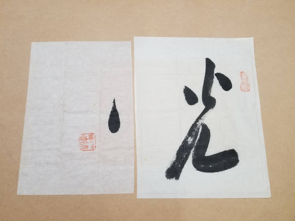 岡田茂吉・明主様 御神筆 御守様「ヽ光」額装 直筆 難