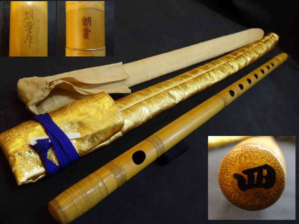 先代郎童菅 みさと 六穴 五半調子 2025年最新】篠笛 朗童の人気