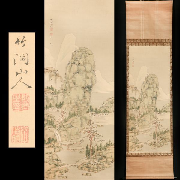 中村竹洞掛け軸