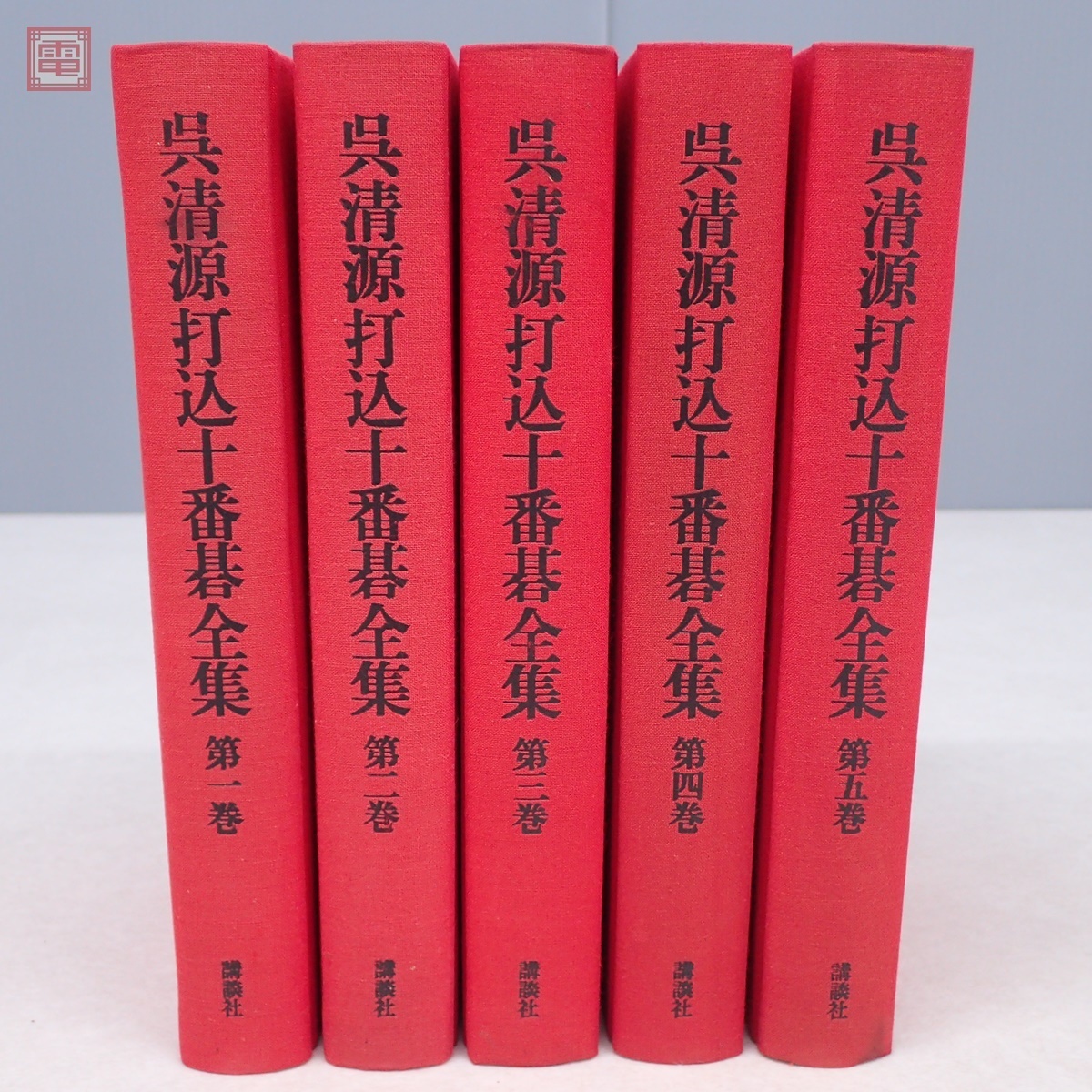 呉清源打込十番碁全集 第4巻 (1979年) 安い 中古】 呉清源打込十番碁