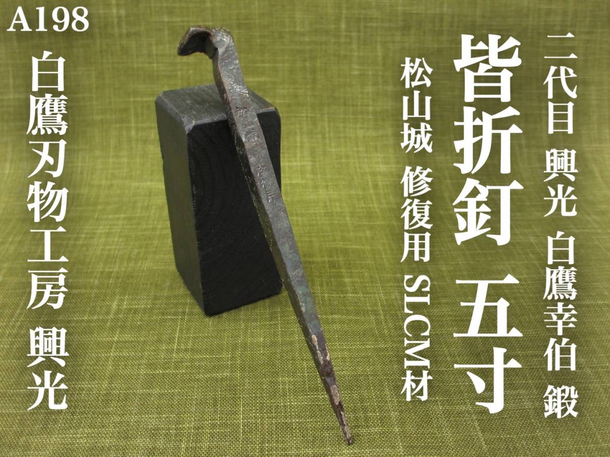 和釘 白鷹幸伯 鍛 松山城 大洲城 修復用和釘 千年の釘