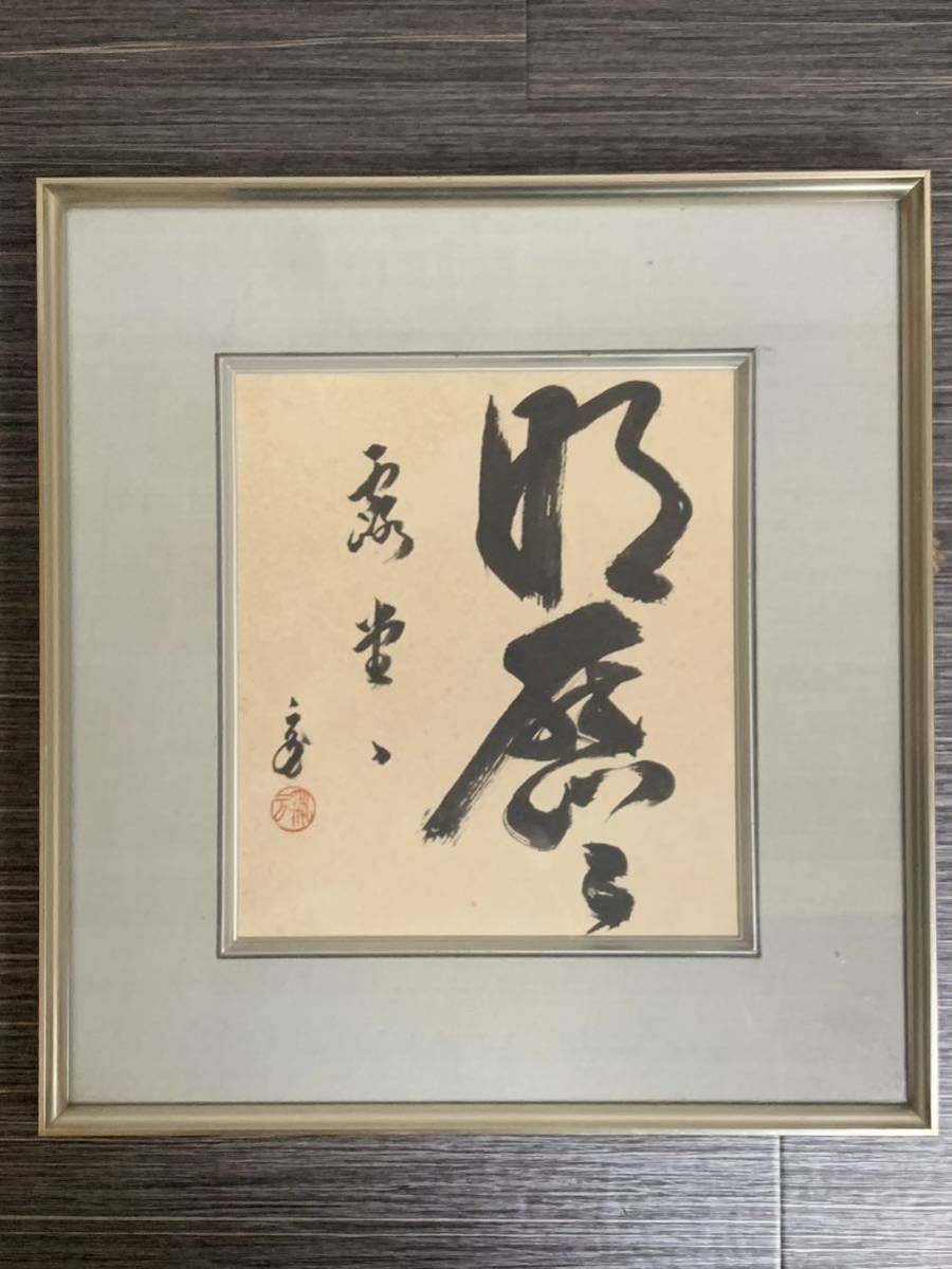 色紙 福自天来 裏千家鵬雲斎大宗匠筆 茶道具