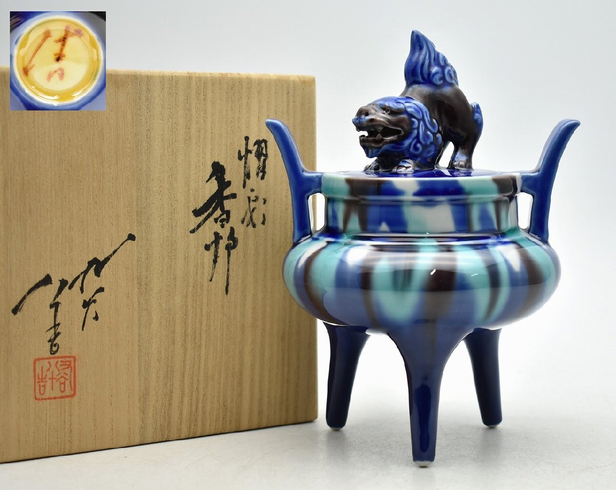 特価】人間国宝 三代 徳田八十吉(正彦銘) 彩釉 香炉 管理T276 人間