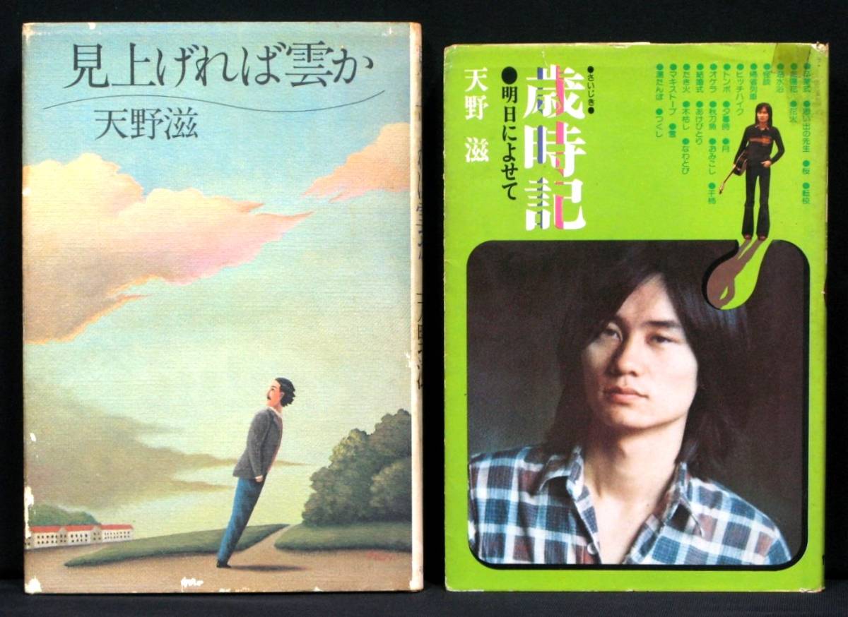 歳時記 明日によせて 歳時記 明日によせて』天野滋（復刊ドットコム