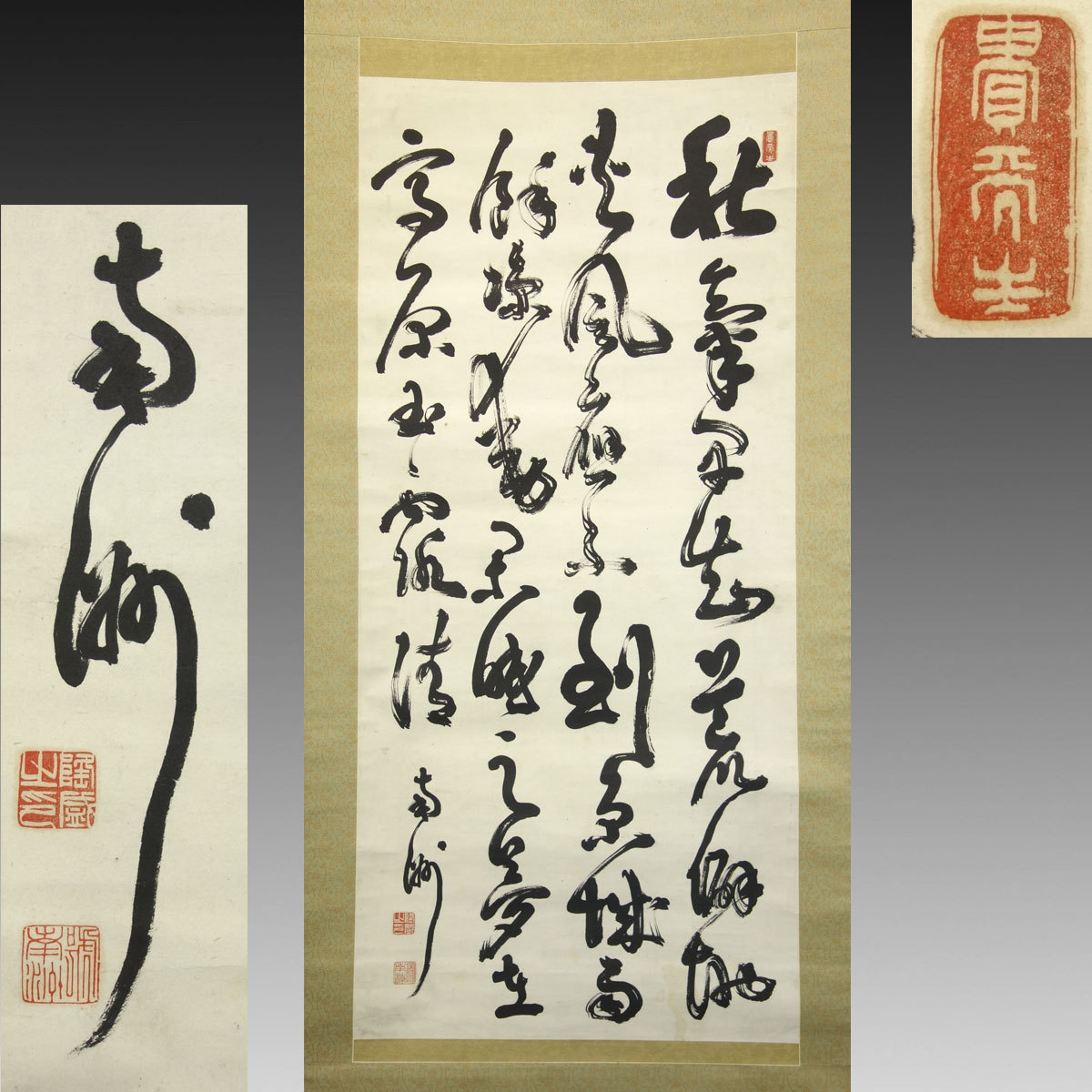 複製/西郷南洲/隆盛/示子弟七絶/七言絶句/工芸品/掛軸/名家