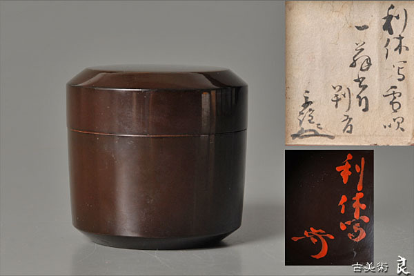 武者小路千家 宗詮 棗