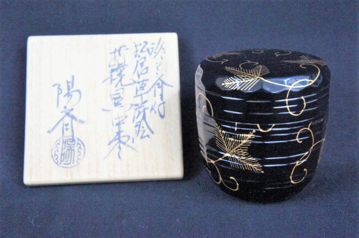 茶道具 棗 中棗 松唐草蒔絵 折撓 輪島塗 陽斎 松唐草蒔絵折