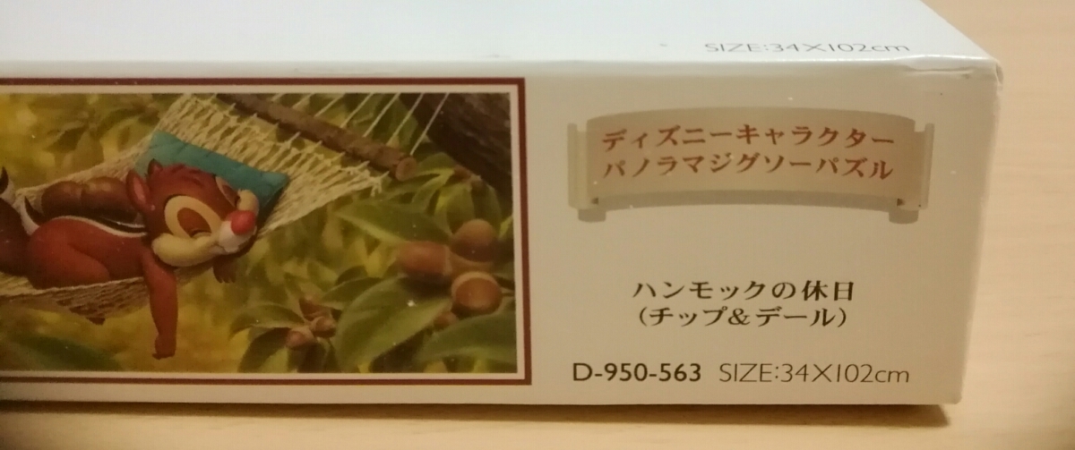 廃盤 チップ&デール パズル ハンモックの休日 新品、未開封 ハンモック