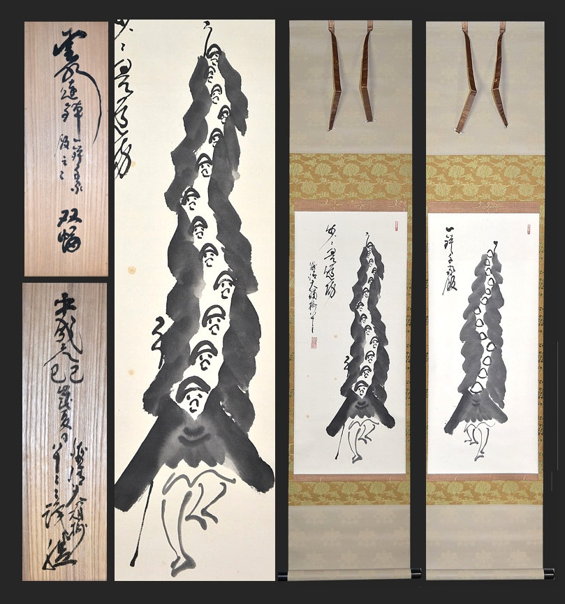 3955 竹田益州 「無事」 共箱 肉筆 紙本 書 掛軸 臨済宗 大徳寺 禅