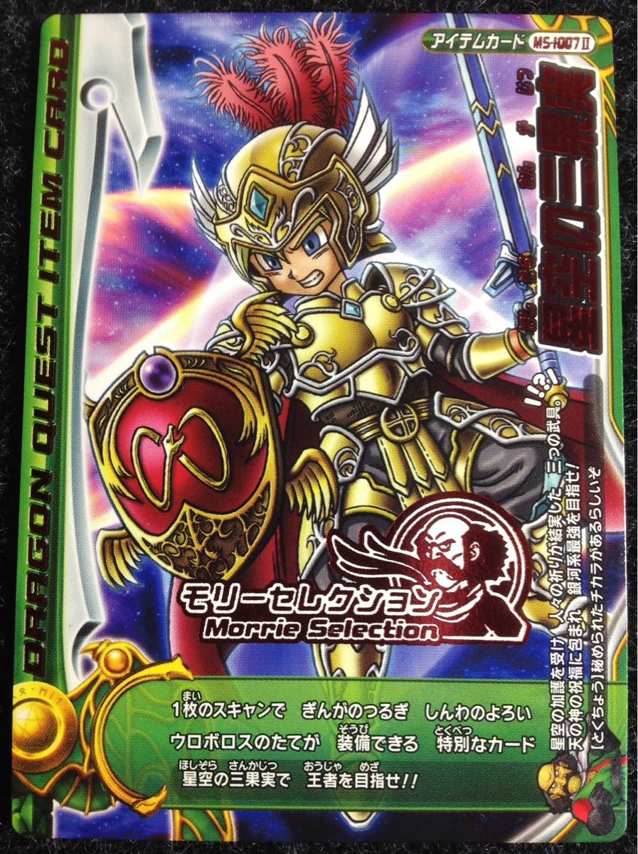 ドラゴンクエストバトルロード モリセレSP セミコンプ