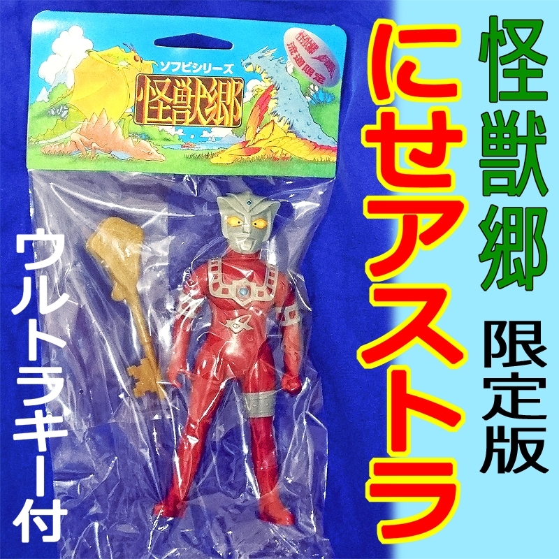 新品やまなや怪獣郷ソフビ にせアストラ ウルトラマンレオ円谷