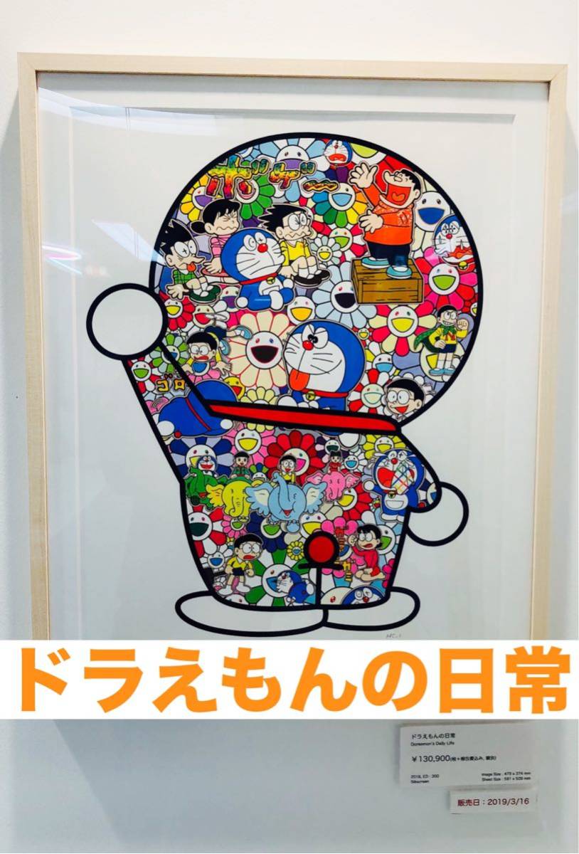 村上隆 ドラえもん ドラえもんの日常 シルクスクリーン 版画