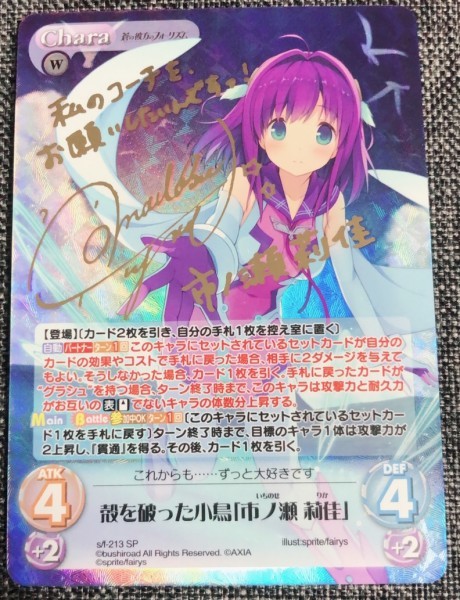 殻を破った小鳥 市ノ瀬莉佳 Chaos TCG sp サイン あおかな 殻を破っ