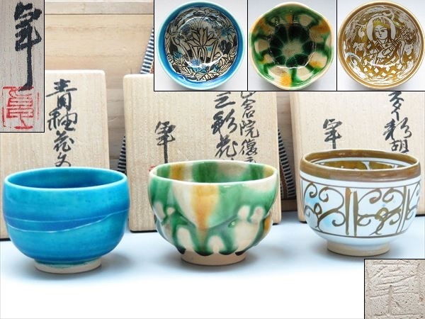 人間国宝 加藤卓夫 酒杯 R96-1 人間国宝 加藤卓夫 酒杯 R96-1 加藤卓男