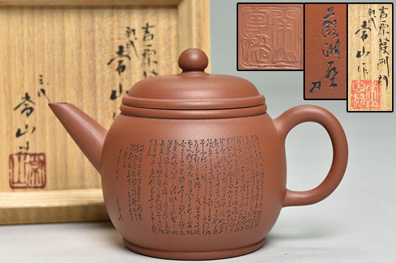 初代 山田 常山 造 朱泥 茶銚・二代 常山 造（湯冷・茶碗）茶器揃 三代