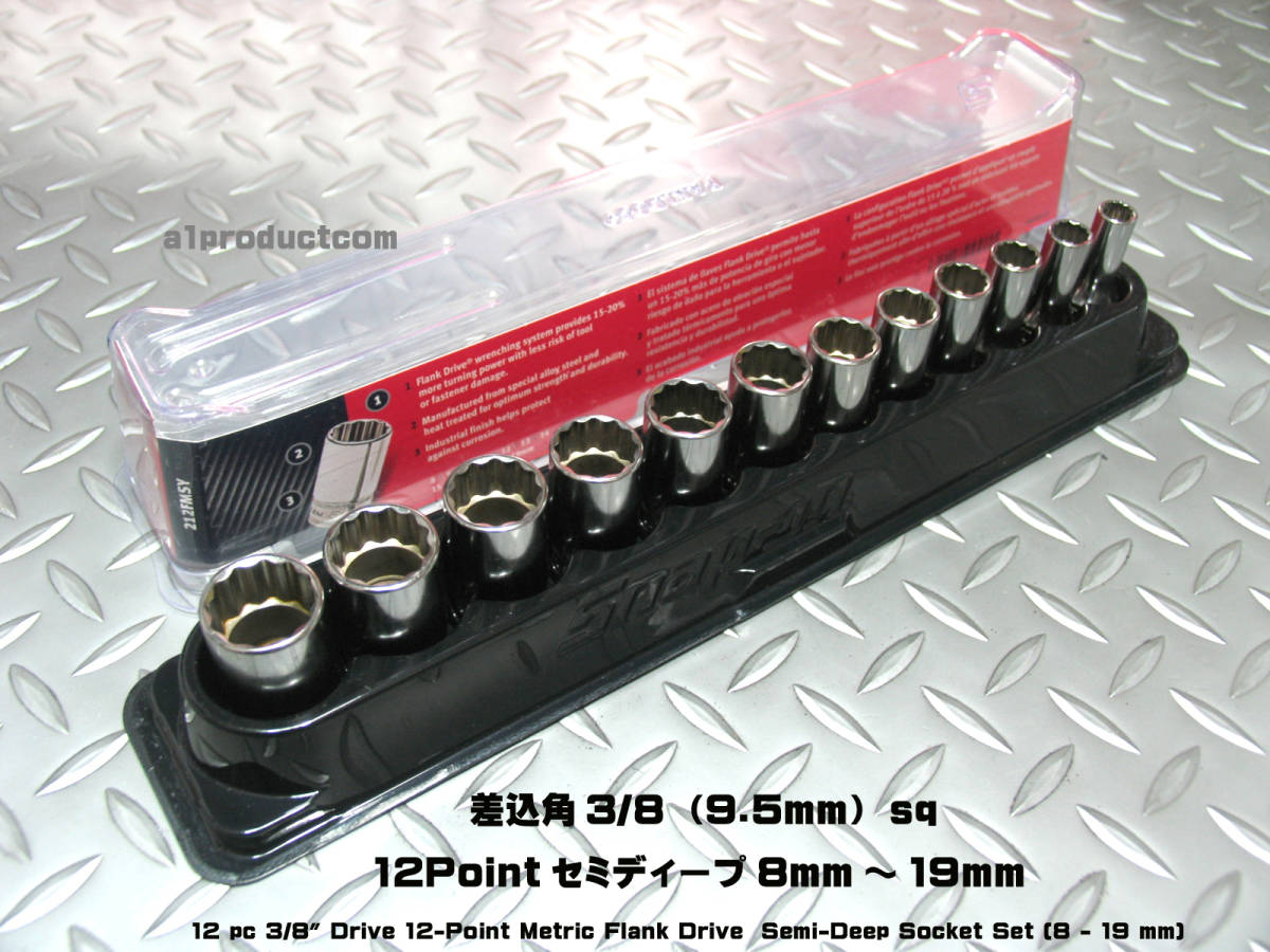 snap-on 3/8 セミディープソケット 8~19mm 212FSMSY 【公式通販】