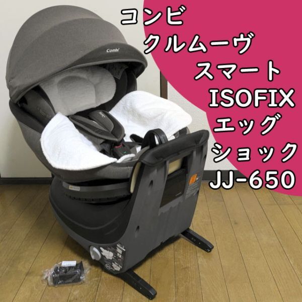 コンビ クルムーヴスマート ISOFIX エッグショック JJ-650 Ltd コンビ
