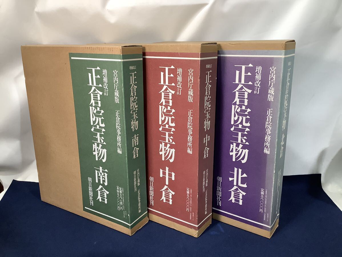 S22E】正倉院宝物 北倉・南倉・中倉 全3巻セット 朝日新聞社