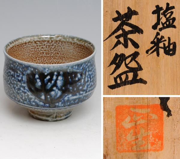 田中正生 夫婦湯呑 益子焼 湯呑み茶碗 【公式通販】