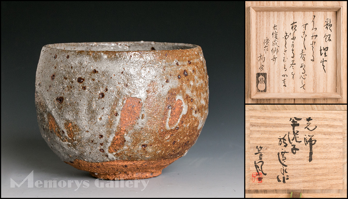 陶芸家 川喜多半泥子 信楽花入／銘「タイマイ」／共箱 陶芸家