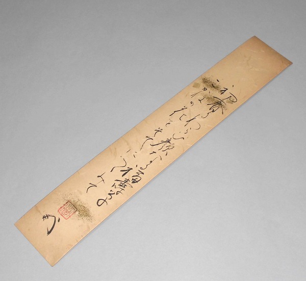 肉筆】薮内流 十二代 猗々斎 竹風紹智、十三代 青々斎 竹仲紹智、短冊