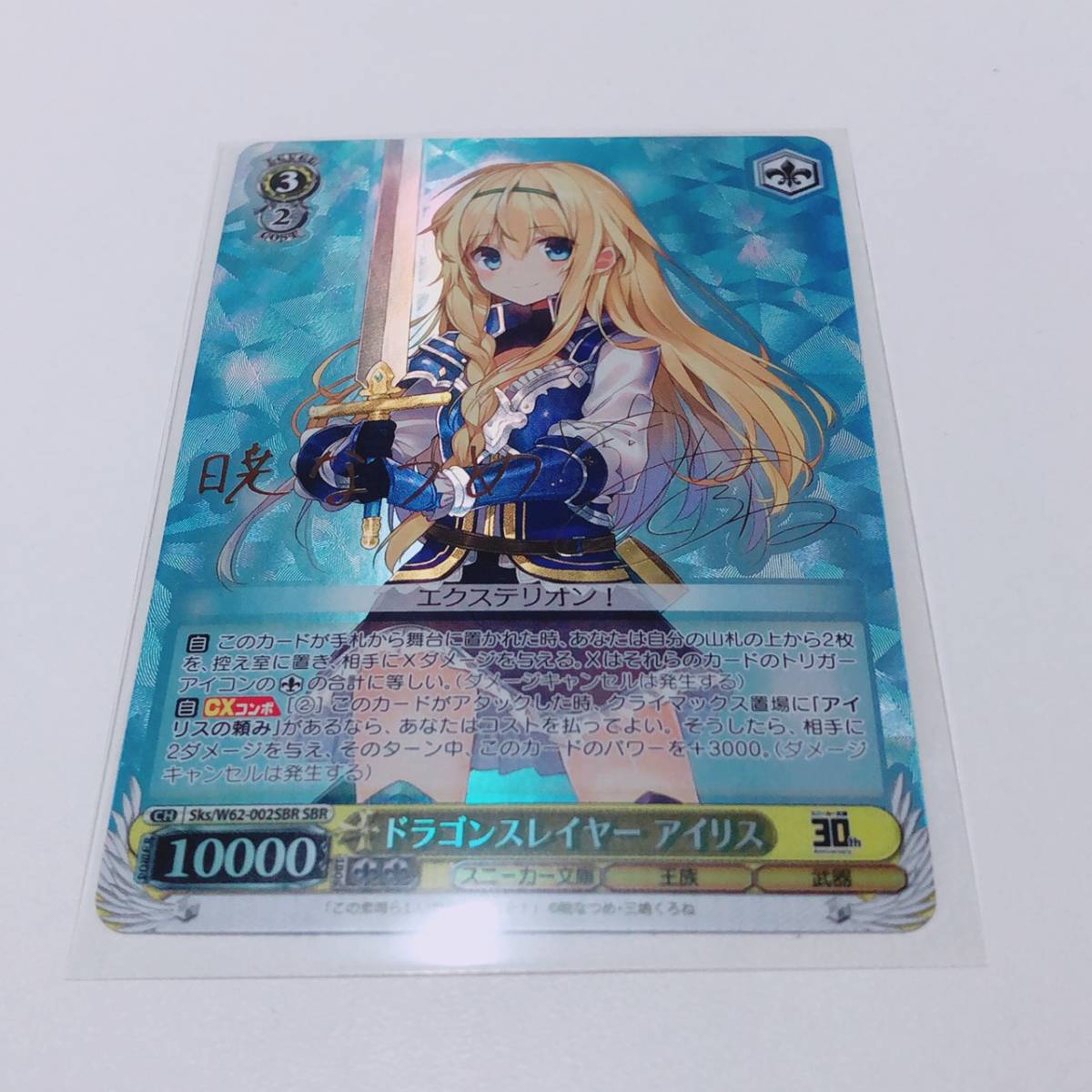 ヴァイスシュヴァルツ ドラゴンスレイヤー アイリス サイン SBR