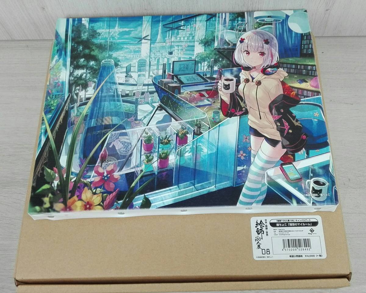 絵師100人展8 藤ちょこ キャンパスアート 理想のマイルーム 絵師100人