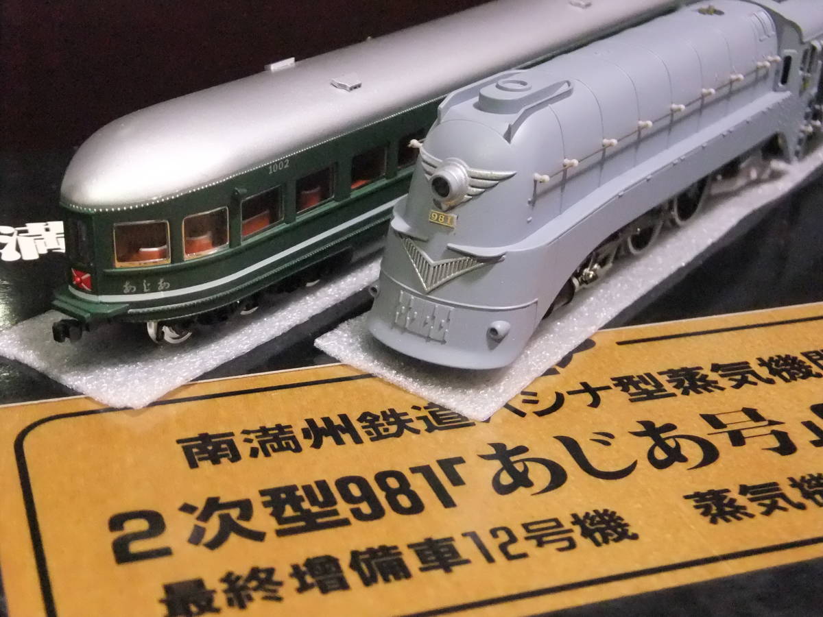 鉄道模型 満州鉄道 パシナ981 あじあ号 永久保存版 8両セット 鉄道