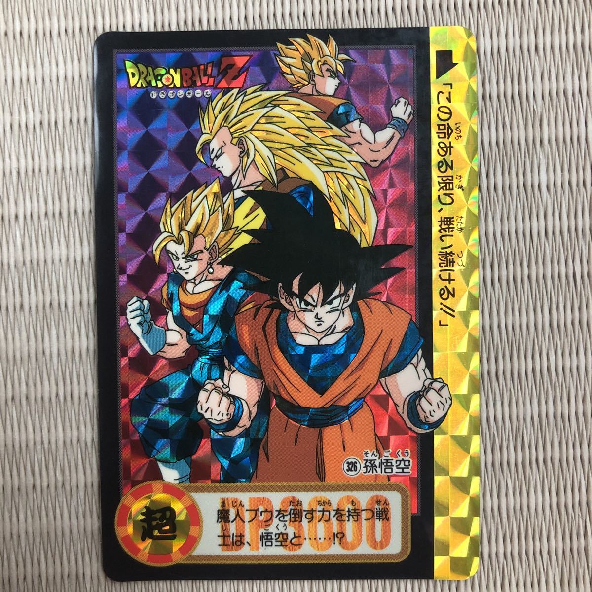 ドラゴンボール ドラゴンボールZ カードダス キラカード 1990年代