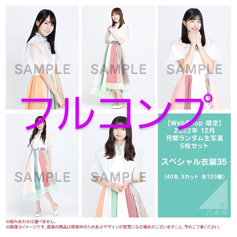 乃木坂46 スペシャル衣装41 生写真 102枚 フルコンプ 乃木坂46