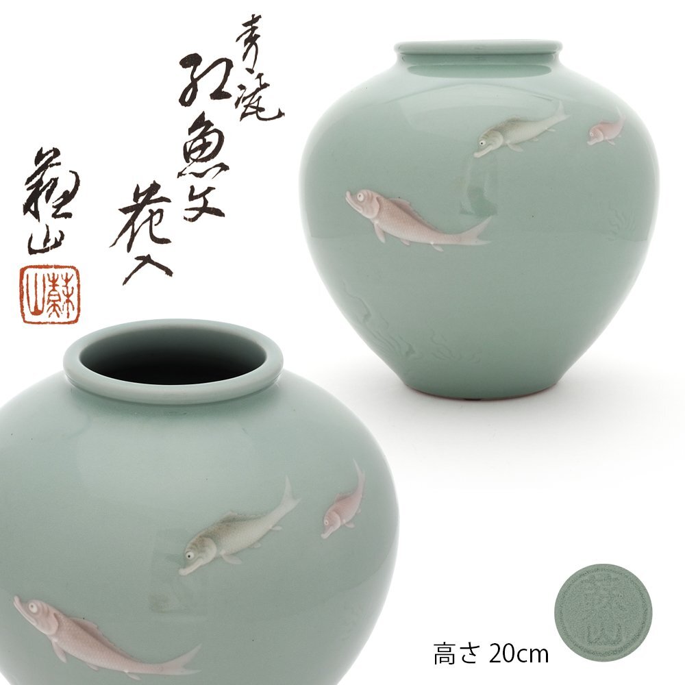 青磁竹耳華瓶 宮永東山作、共箱 青磁毘沙門天像 初代？宮永東山