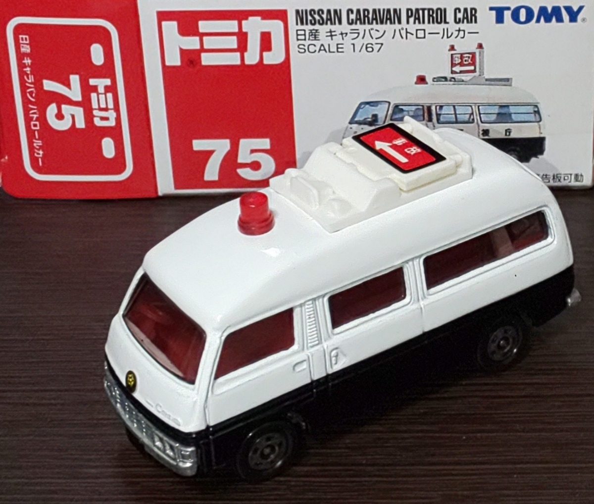 トミカ No.75 日産 キャラバンパトロールカー トミカ 日産 キャラバン