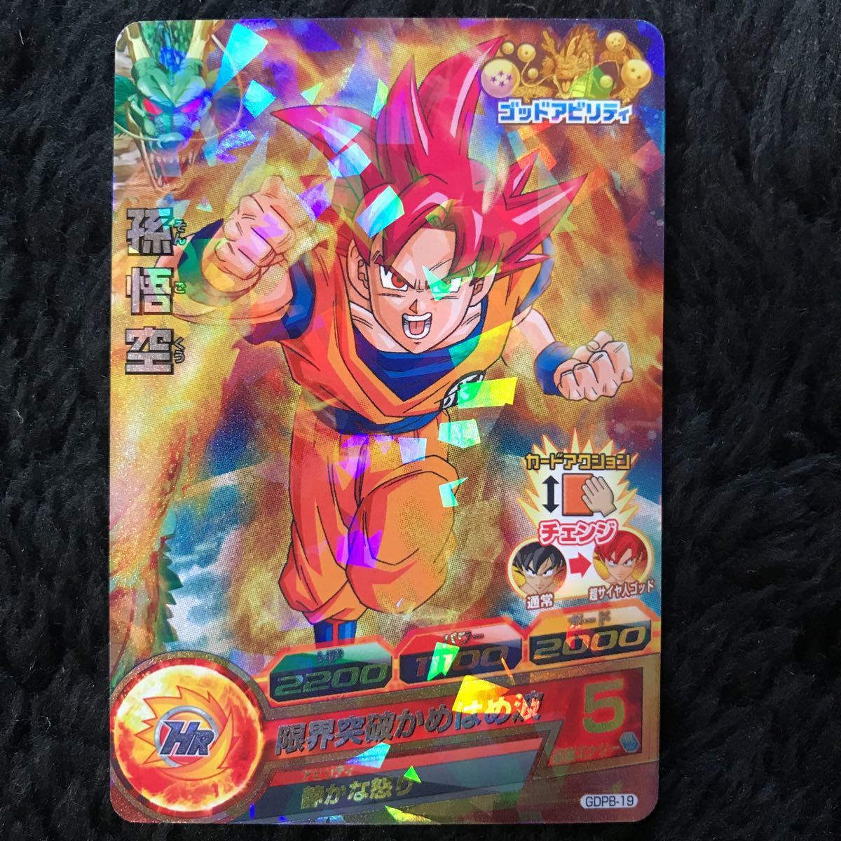 スーパードラゴンボールヒーローズ 野沢雅子 孫悟空 ゴッドかめはめ波