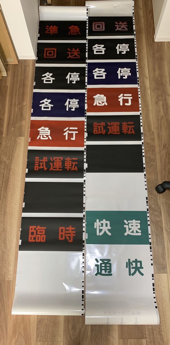 相鉄 相模鉄道 種別方向幕 鉄道部品 方向幕 相鉄20000系 相鉄 種別幕