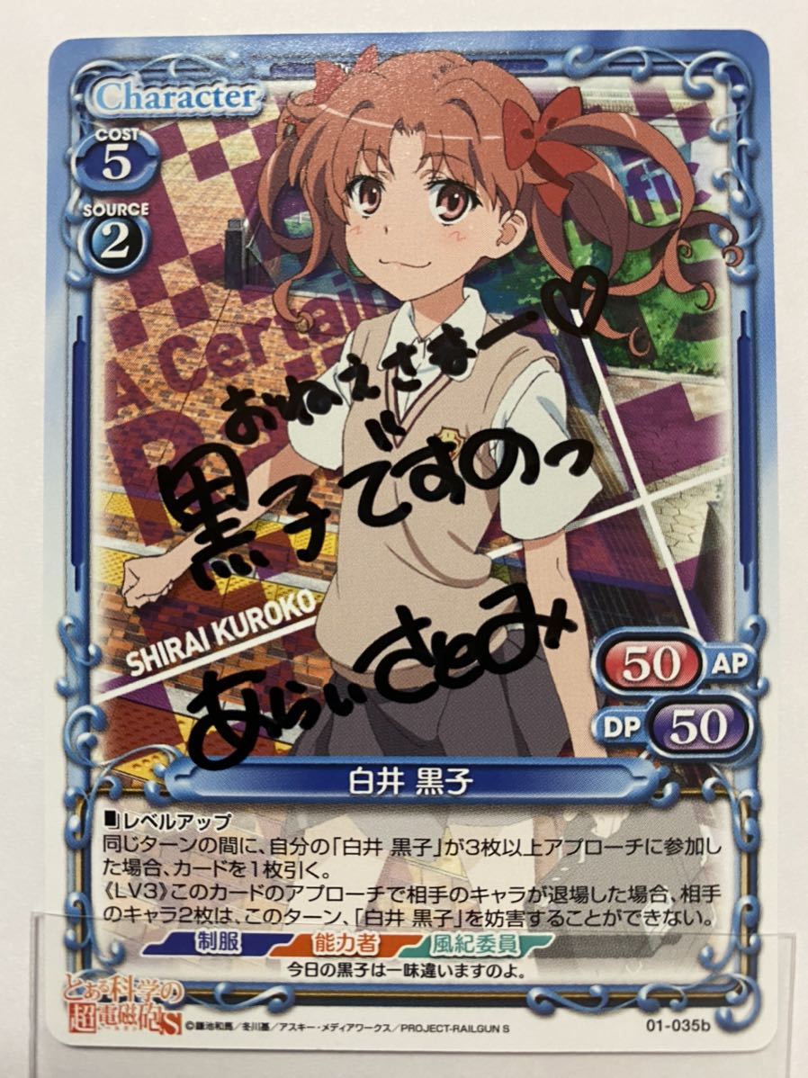 lycee 白井黒子 新井里美直筆サイン とある科学の超電磁砲