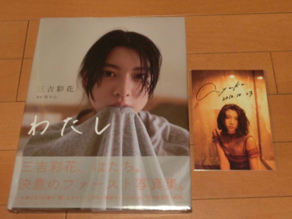 わたし 三吉彩花 1st写真集 直筆サイン入り 生写真 付き