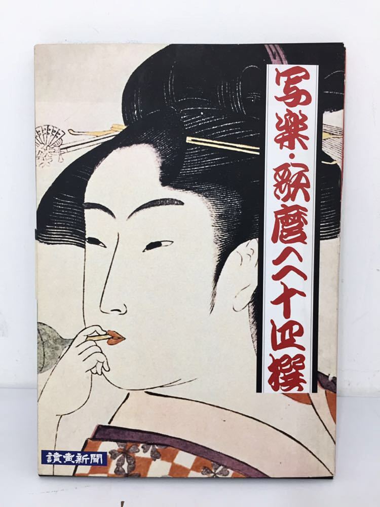 高品質 写楽 歌麿二十四撰 読売新聞 写楽・歌麿 二十四撰」 読売新聞額