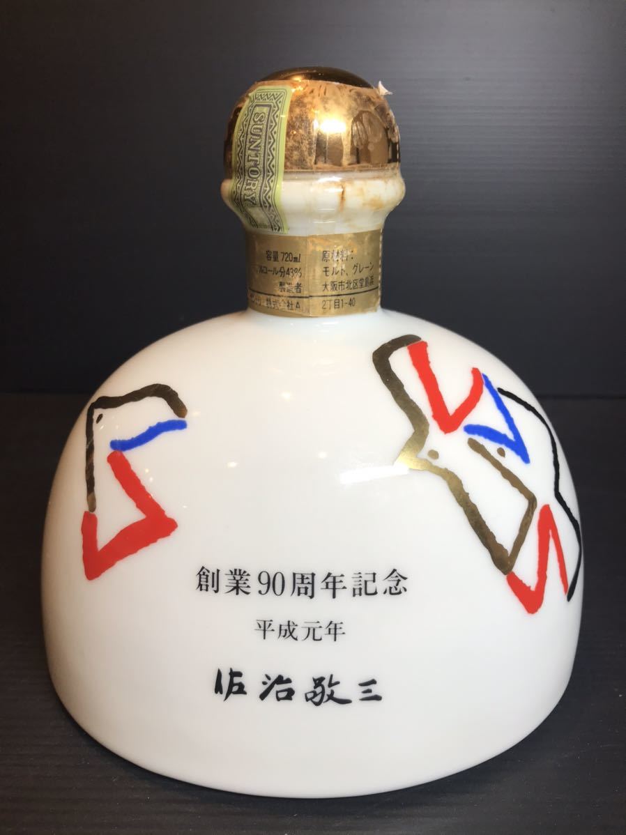 大阪府在住の方限定】ウイスキー SUNTORY サントリー創業90周年 平成元