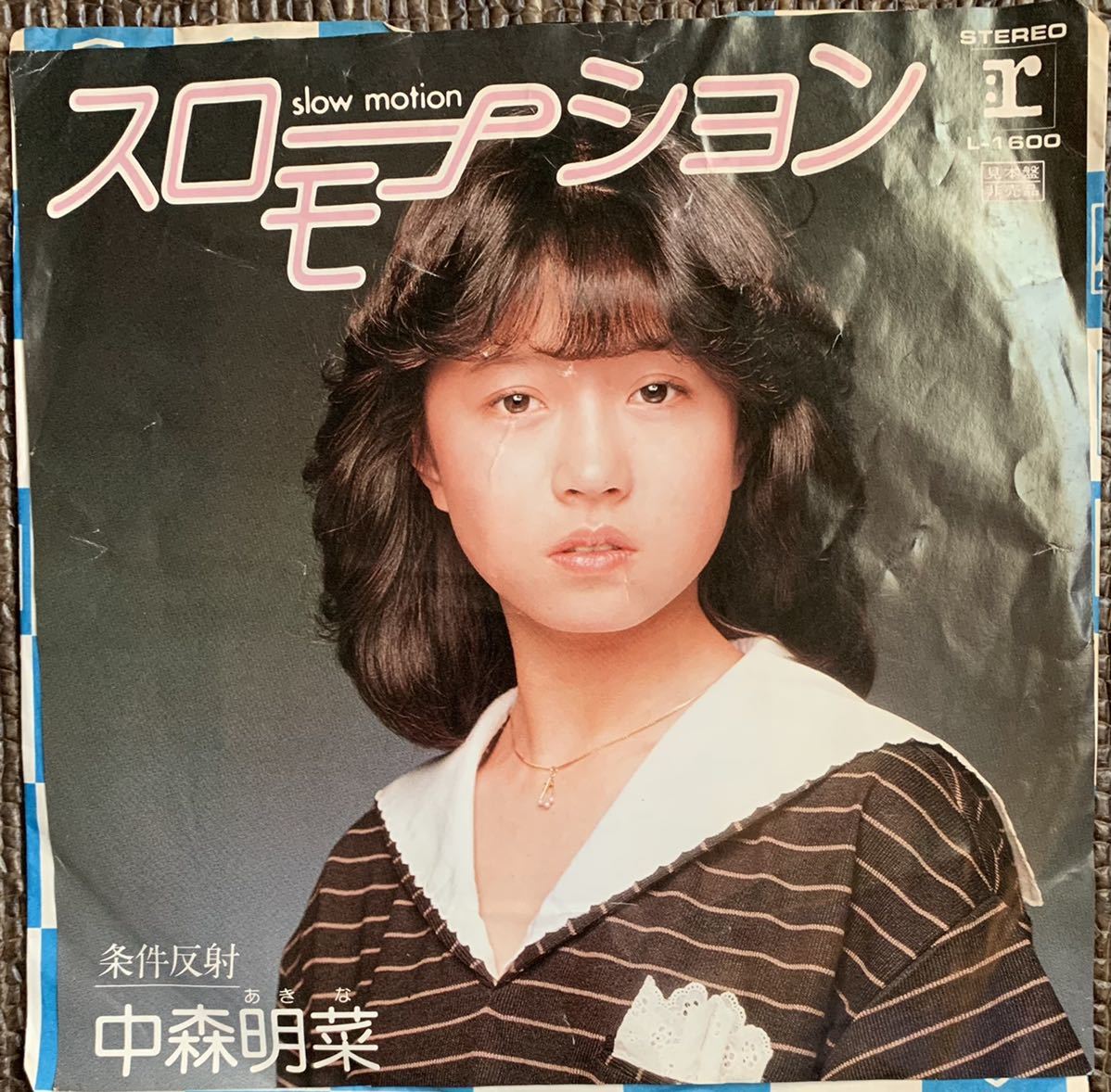 中森明菜 デビュー 曲『スローモーション』プロモーション用 中吊り