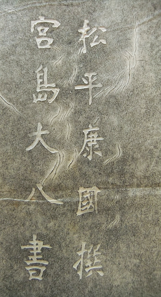 拓本 宮島詠士 拓本 宮島詠士 拓本 宮島詠士 Miyajima Eishi