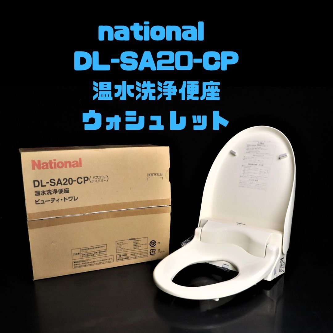 未開封・未使用】Panasonic パナソニック ビューティ・トワレ 温水洗浄