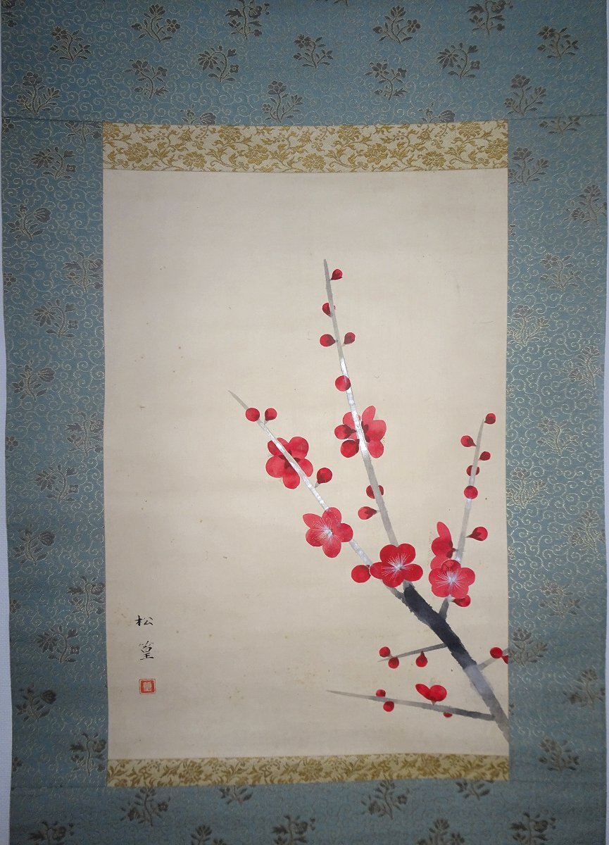 上村さ松園汐くみ 掛け軸 共同株式会社 美術商品部 ウ*ん様 上村さ松園