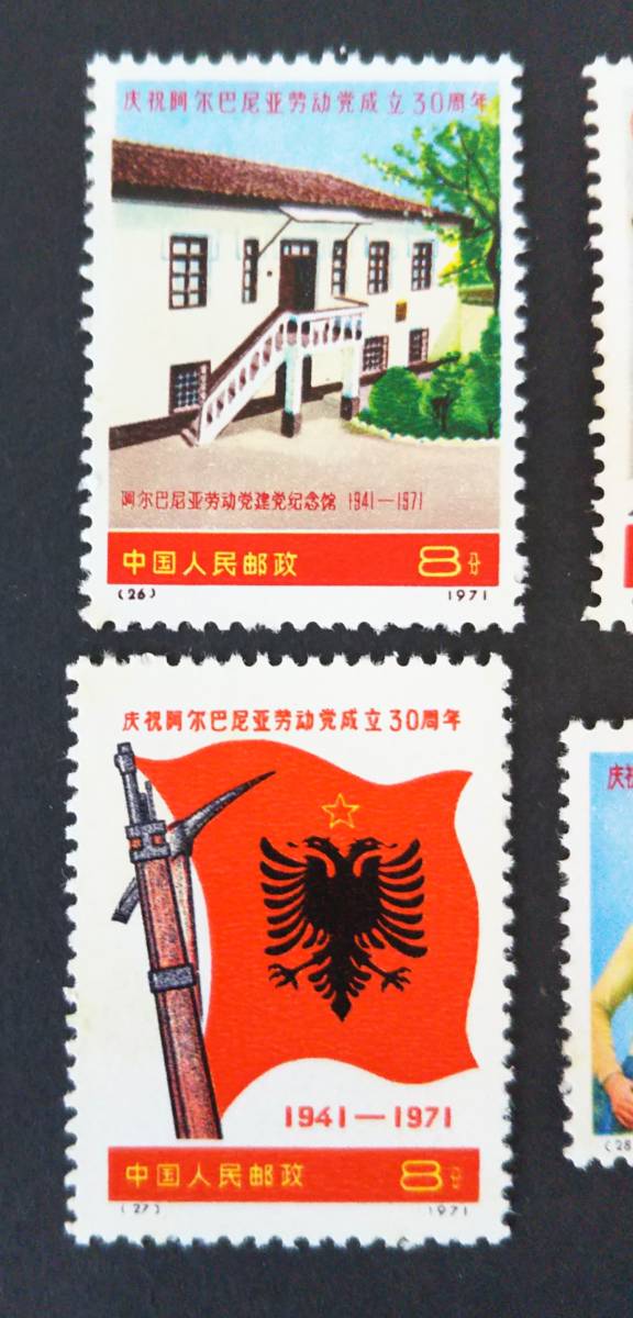ト葛】 未使用 中国切手 中国人民郵政 革6 アルバニア労働党成立30周年