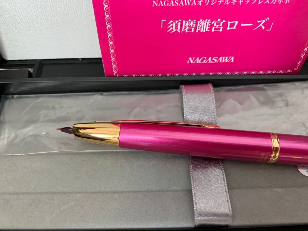 ナガサワ文具センター限定 キャップレス デシモ 須磨離宮ローズ