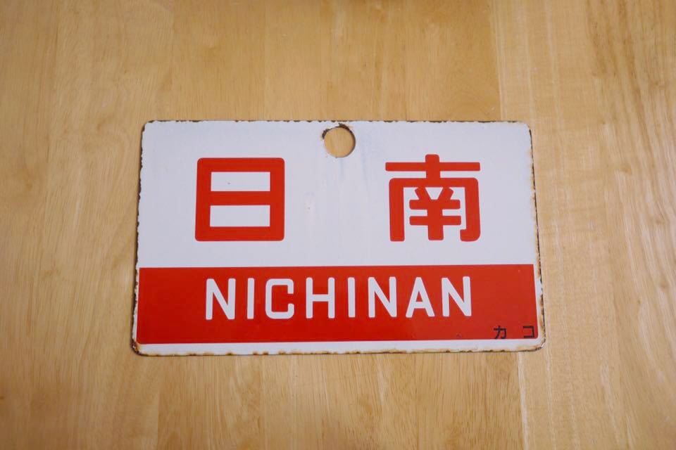 サボ 愛称板】（表）日 南 A寝台（裏）日 南 NICHINAN 日南×急行 愛称