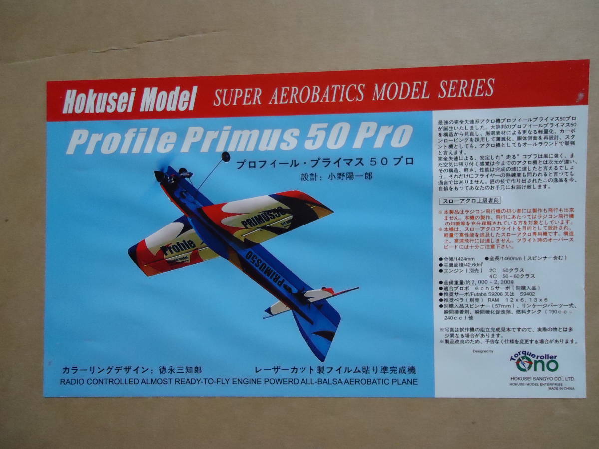 ホクセイモデル・プライマス50e ラジコンキット ホクセイモデル