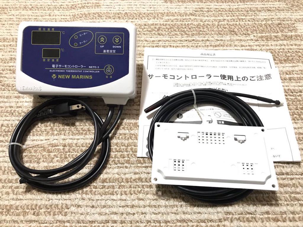 ニューマリンズ 電子サーモコントローラー NETC-3 【公式通販】