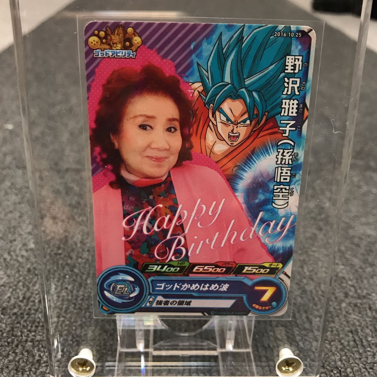 スーパードラゴンボールヒーローズ 非売品 野沢雅子さん バースデー